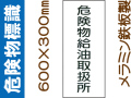 危険物標識 K11「危険物給油取扱所」