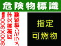 危険物標識 K110
