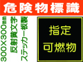 危険物標識 K111