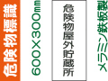 危険物標識 K14「危険物屋外貯蔵所」