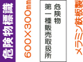 危険物標識 K15(A)「危険物第一種販売取扱所」