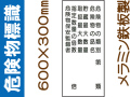 危険物標識 K16(C)「危険物の種別等 ６行」