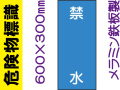 危険物標識 K19「禁水」