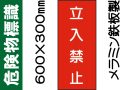 危険物標識 K20「立入禁止」