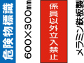 危険物標識 K58「係員以外立入禁止」