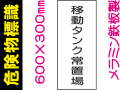 危険物標識 K69「移動タンク常置場」