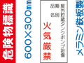 危険物標識 K82「屋外貯蔵タンクポンプ設備 火気厳禁」