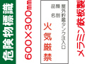 危険物標識 K85「屋外貯蔵タンク注入口 火気厳禁」