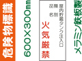 危険物標識 K86「屋内貯蔵タンク注入口 火気厳禁」