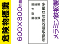 危険物標識 K98「少量危険物貯蔵取扱所・第類・品名・最大数量」
