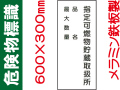 危険物標識 K99「指定可燃物貯蔵取扱所・品名・最大数量」
