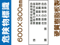 危険物標識 KE16(C)「危険物の種別等 ６行」