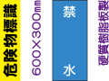 危険物標識 KE19「禁水」