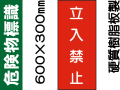 危険物標識 KE20「立入禁止」