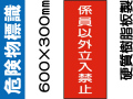 危険物標識 KE58「係員以外立入禁止」