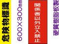 危険物標識 KE60「関係者以外立入禁止」