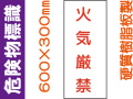 危険物標識 KE66(B)「火気厳禁」