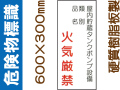 危険物標識 KE83「屋内貯蔵タンクポンプ設備 火気厳禁」