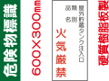 危険物標識 KE85「屋外貯蔵タンク注入口 火気厳禁」