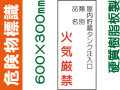 危険物標識 KE86「屋内貯蔵タンク注入口 火気厳禁」