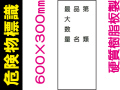 危険物標識 KE95「第類・品名・最大数量」
