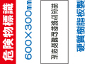 危険物標識 KE96「指定可燃物貯蔵取扱所」