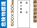 危険物標識 KE97「品名・最大数量」
