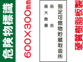 危険物標識 KE99「指定可燃物貯蔵取扱所・品名・最大数量」