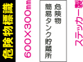 危険物標識 Kｽ10「危険物簡易タンク貯蔵所」