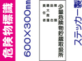 危険物標識 Kｽ104「少量危険物貯蔵取扱所・第類・品名・最大数量・責任者」