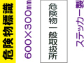 危険物標識 Kｽ12「危険物一般取扱所」