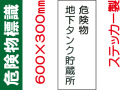 危険物標識 Kｽ13「危険物地下タンク貯蔵所」
