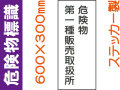 危険物標識 Kｽ15(A)「危険物第一種販売取扱所」