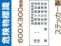 危険物標識 Kｽ16(B)「危険物の種別等 ５行」