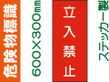 危険物標識 Kｽ20「立入禁止」