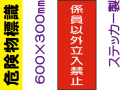 危険物標識 Kｽ58「係員以外立入禁止」
