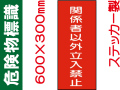 危険物標識 Kｽ60「関係者以外立入禁止」