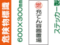 危険物標識 Kｽ64(B)「充てん容器置場」