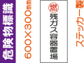 危険物標識 Kｽ65(B)「残ガス容器置場」