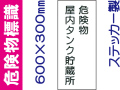危険物標識 Kｽ9「危険物屋内タンク貯蔵所」