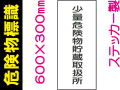 危険物標識 Kｽ94「少量危険物貯蔵取扱所」