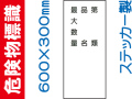 危険物標識 Kｽ95「第類・品名・最大数量」