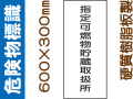 危険物標識 Kｽ96「指定可燃物貯蔵取扱所」