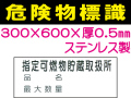 危険物標識 ステンK101「指定可燃物貯蔵取扱所・品名・最大数量」ヨコ