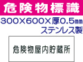 危険物標識 ステンK29「危険物屋内貯蔵所」.ヨコai