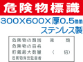 危険物標識 ステンK38(A)「危険物の種別等 ４行」ヨコ