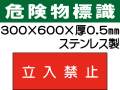 危険物標識 ステンK44「立入禁止」ヨコ