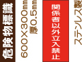 危険物標識 ステンK60「関係者以外立入禁止」タテ