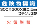 危険物標識 ステンK66「火気厳禁」ヨコ
