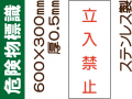 危険物標識 ステンK67(B)「立入禁止」タテ
